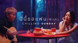 ปีนี้ขอแฟน - Chilling Sunday
