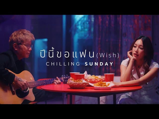 ปีนี้ขอแฟน
