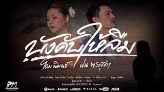 บังคับให้ลืม  ft. ฝน พรสุด - โอม นิพนธ์