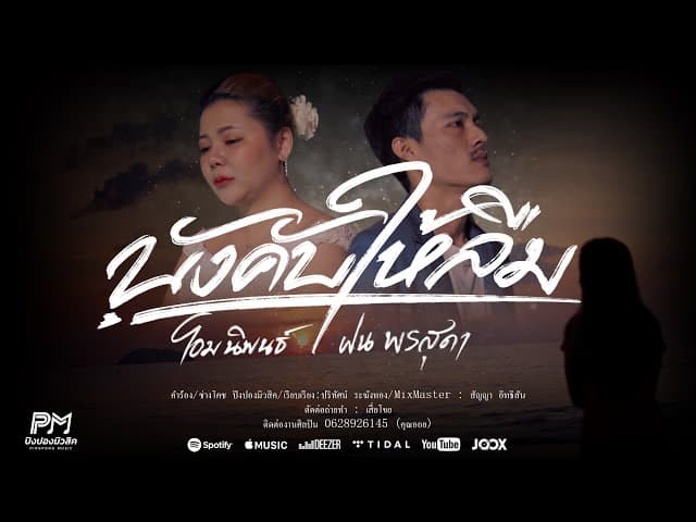 บังคับให้ลืม  ft. ฝน พรสุด