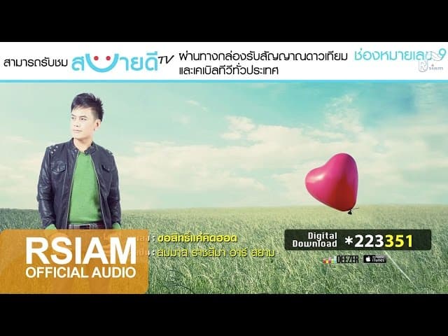 ขอสิทธิ์แค่คิดฮอด