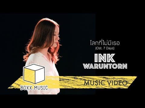 โลกที่ไม่มีเธอ - Ink Waruntorn
