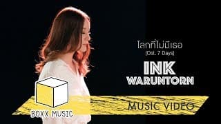 โลกที่ไม่มีเธอ - Ink Waruntorn