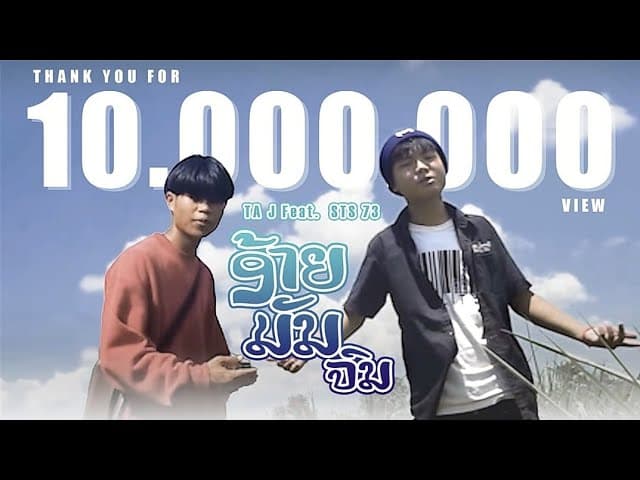 อ้ายมันจน (ອ້າຍມັນຈົນ)  ft. STS 73