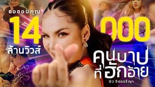 คนบาปที่ฮักอ้าย - บิว จิตรฉรีญา