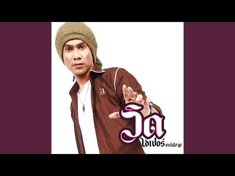 กะเทยไม่เคยนอกใจ - วิด ไฮเปอร์