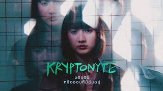 ชอบฉันหรือชอบที่มีฉันอยู่ - KRYPTONYTE