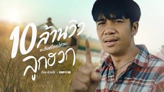 ลูกฮวก - ก้อง ห้วยไร่