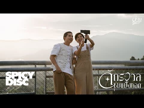 จักรวาลชุบแป้งทอด - ว่าน ธนกฤต