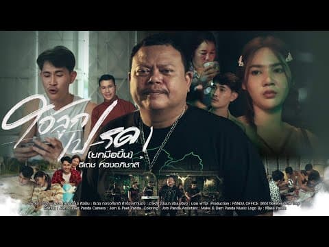 ไอ้ลูกเป-รด (ยกมือขึ้น) - ธีเดช ทองอภิชาติ