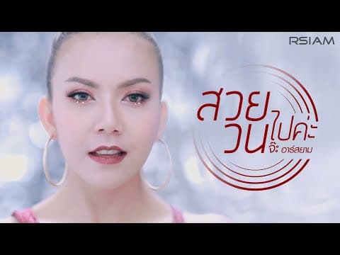 สวยวนไปค่ะ - จ๊ะ นงผณี