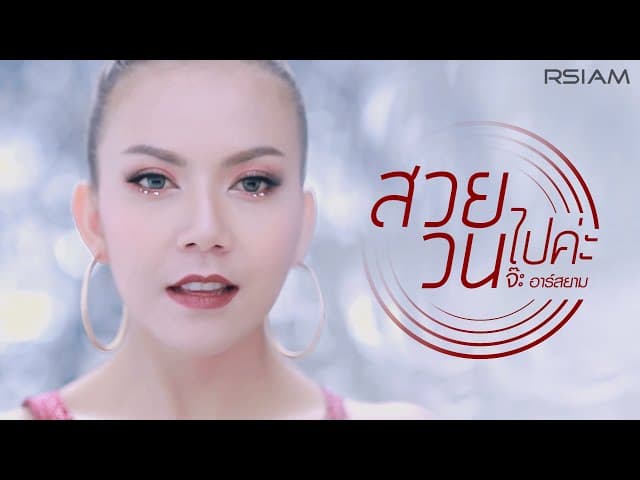 สวยวนไปค่ะ