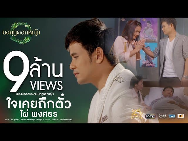 ใจเคยถืกตั๋ว