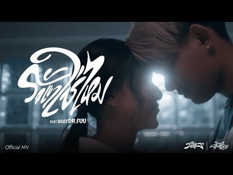 รักเขาใช่ไหม  ft. Boat Dr.Fuu - The BESTS