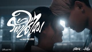 รักเขาใช่ไหม  ft. Boat Dr.Fuu - The BESTS