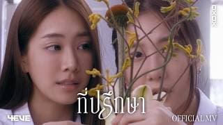 ที่ปรึกษา