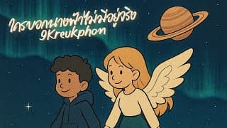 ใครบอกนางฟ้าไม่มีอยู่จริง - เก้า เกริกพล