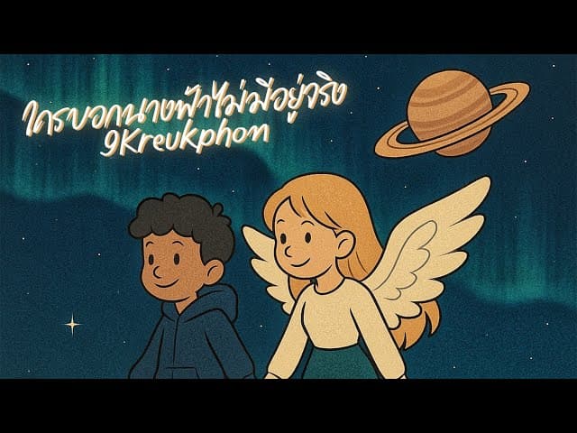 คอร์ดเพลง ใครบอกนางฟ้าไม่มีอยู่จริง เก้า เกริกพล