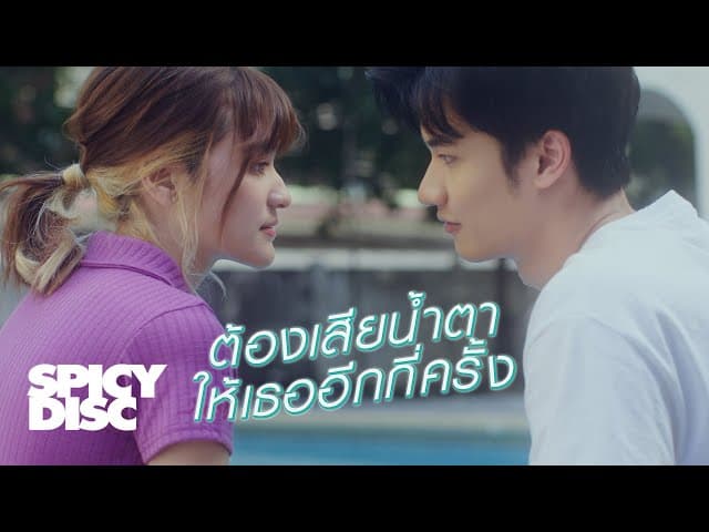 ต้องเสียน้ำตาให้เธออีกกี่ครั้ง
