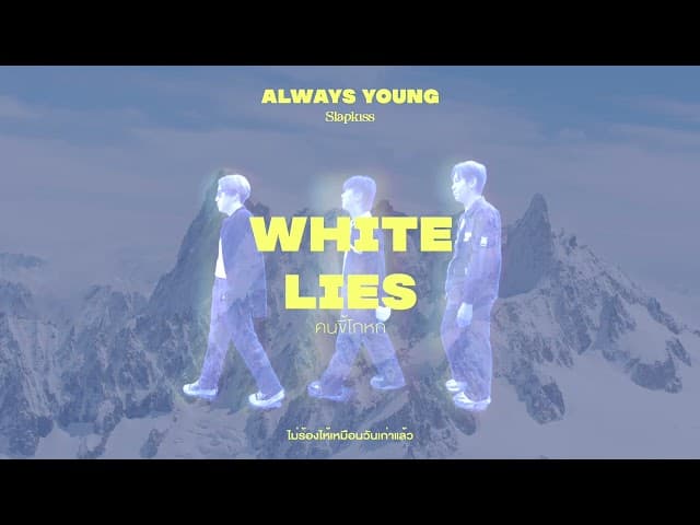 คนขี้โกหก (White Lies)