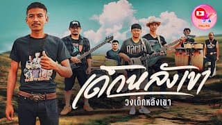 คนหลังเขา(เด็กหลังเขา)