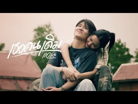 เธอคนเดิม - แอน อาทิตติยา
