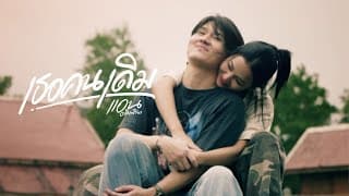 เธอคนเดิม - แอน อาทิตติยา