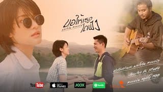 ขอให้เธอได้ฟัง - นายโยธิน