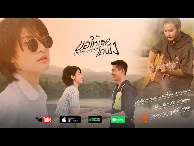 ขอให้เธอได้ฟัง
