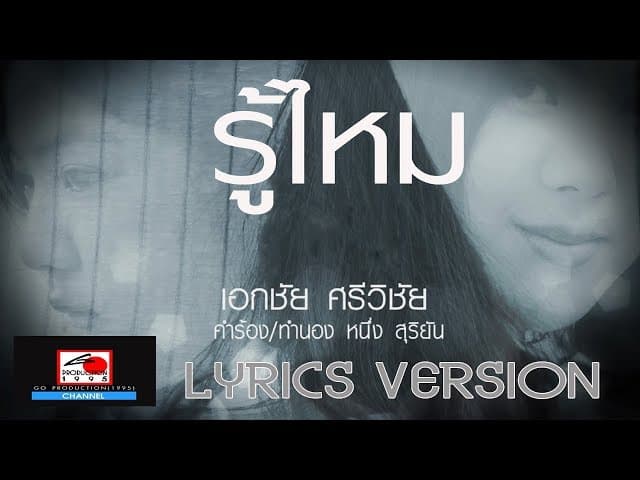รู้ไหม