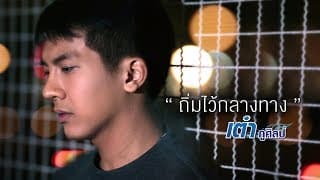 ถิ่มไว้กลางทาง เต๋า ภูศิลป์ ft. ลำเพลิน วงศกร