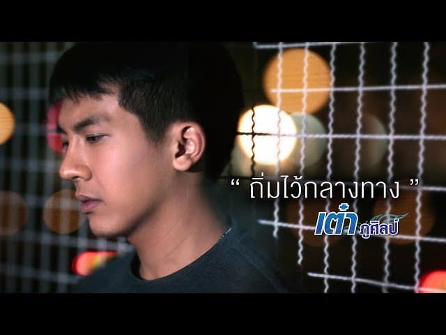 คอร์ดเพลง ถิ่มไว้กลางทาง เต๋า ภูศิลป์ ft. ลำเพลิน วงศกร