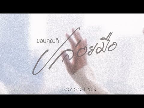ขอบคุณที่ปล่อยมือ - BOY SOMPOB