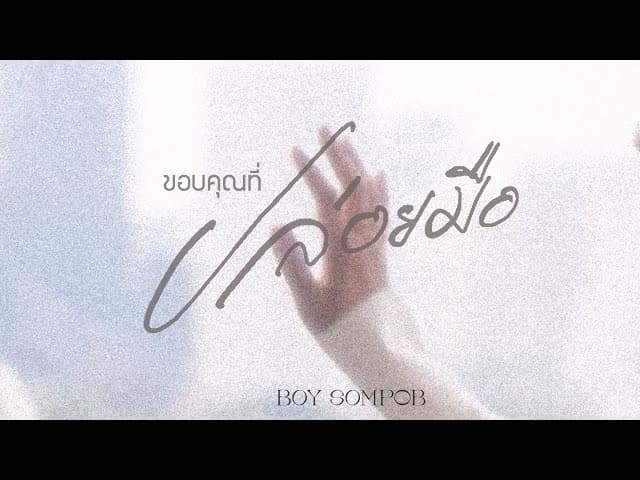ขอบคุณที่ปล่อยมือ