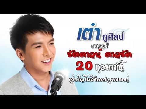 จ่งไว้ให้อ้ายแหน่ - เต๋า ภูศิลป์