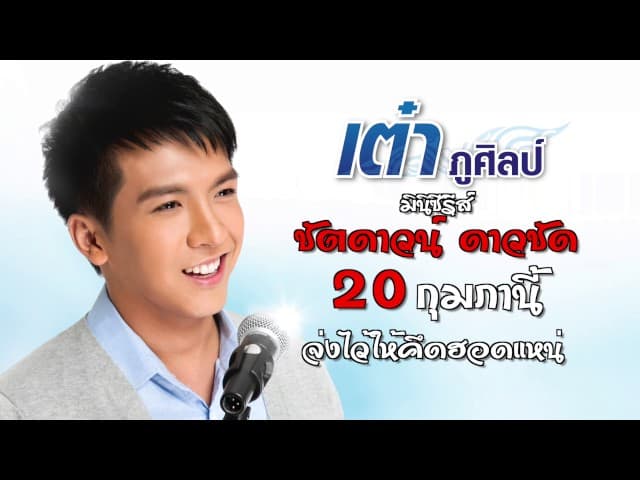 จ่งไว้ให้อ้ายแหน่ - เต๋า ภูศิลป์