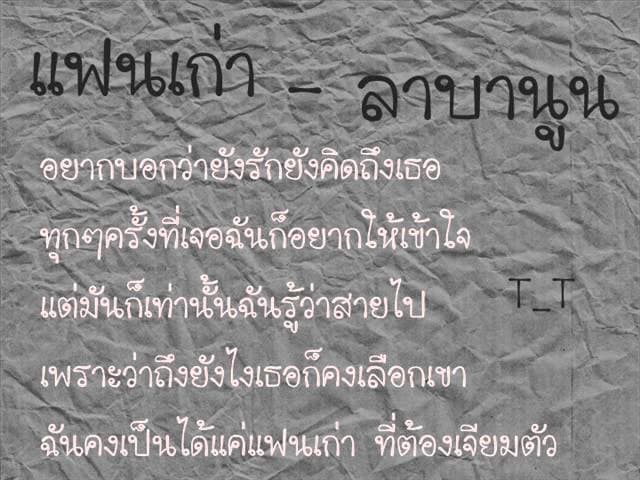 แฟนเก่า