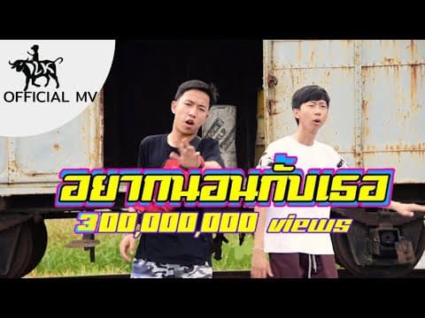 อยากนอนกับเธอ  ft. OG-ANIC - เด็กเลี้ยงควาย