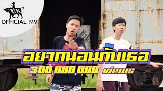 อยากนอนกับเธอ  ft. OG-ANIC - เด็กเลี้ยงควาย