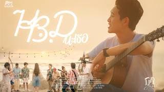 HBD นะเธอ - มิก จิตติชัย