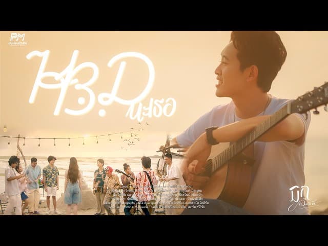 HBD นะเธอ