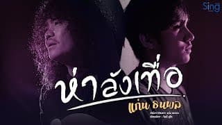 ห่าลังเทื่อ - แก่น ธนพล