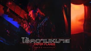 ไร้ความหมาย - PAPER PLANES