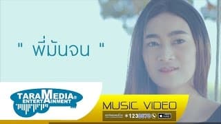 พี่มันจน
