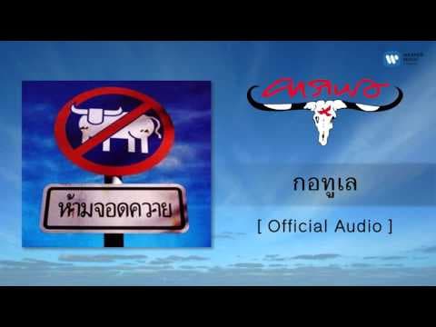 กอทูเล - คาราบาว