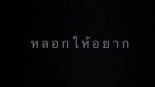 หลอกให้อยาก