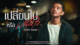 เปลี่ยนไปหรือเปลี่ยนใจ - ป๊อกแป๊ก พันธ์ครุฑ