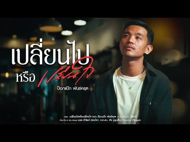 เปลี่ยนไปหรือเปลี่ยนใจ