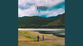 บันทึกไว้ในความทรงจำ