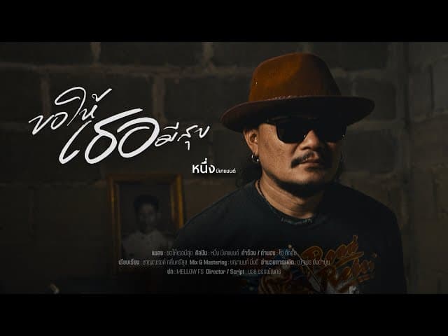 ขอให้เธอมีสุข - หนึ่ง บีเคแบนด์